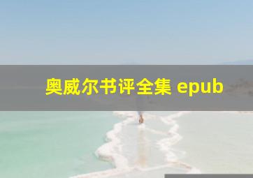 奥威尔书评全集 epub